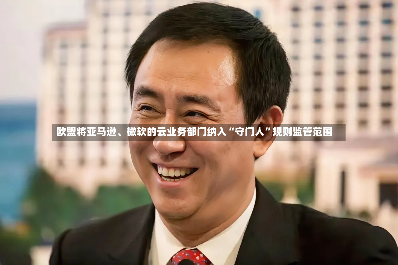 欧盟将亚马逊、微软的云业务部门纳入“守门人”规则监管范围-第3张图片
