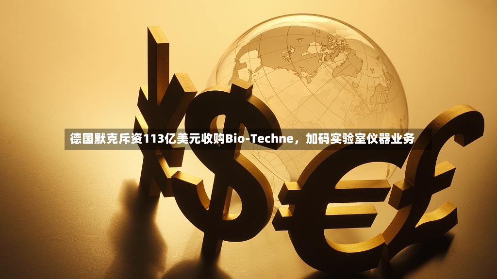 德国默克斥资113亿美元收购Bio-Techne，加码实验室仪器业务-第2张图片