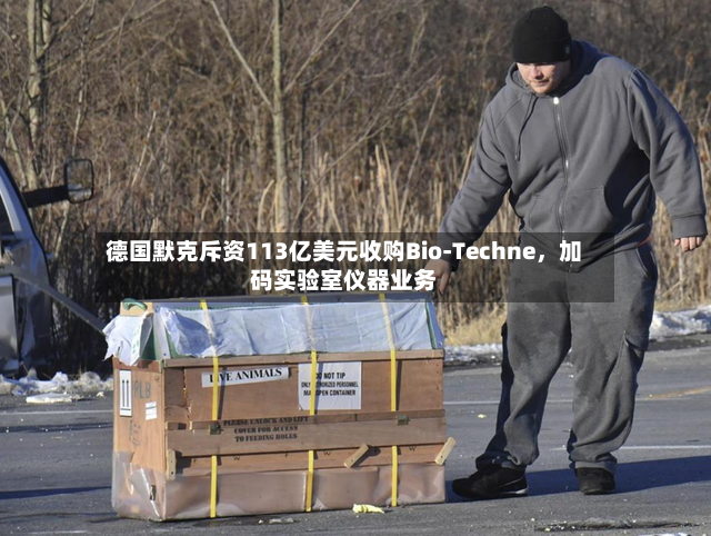 德国默克斥资113亿美元收购Bio-Techne	，加码实验室仪器业务-第3张图片