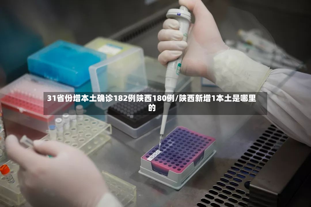 31省份增本土确诊182例陕西180例/陕西新增1本土是哪里的-第2张图片