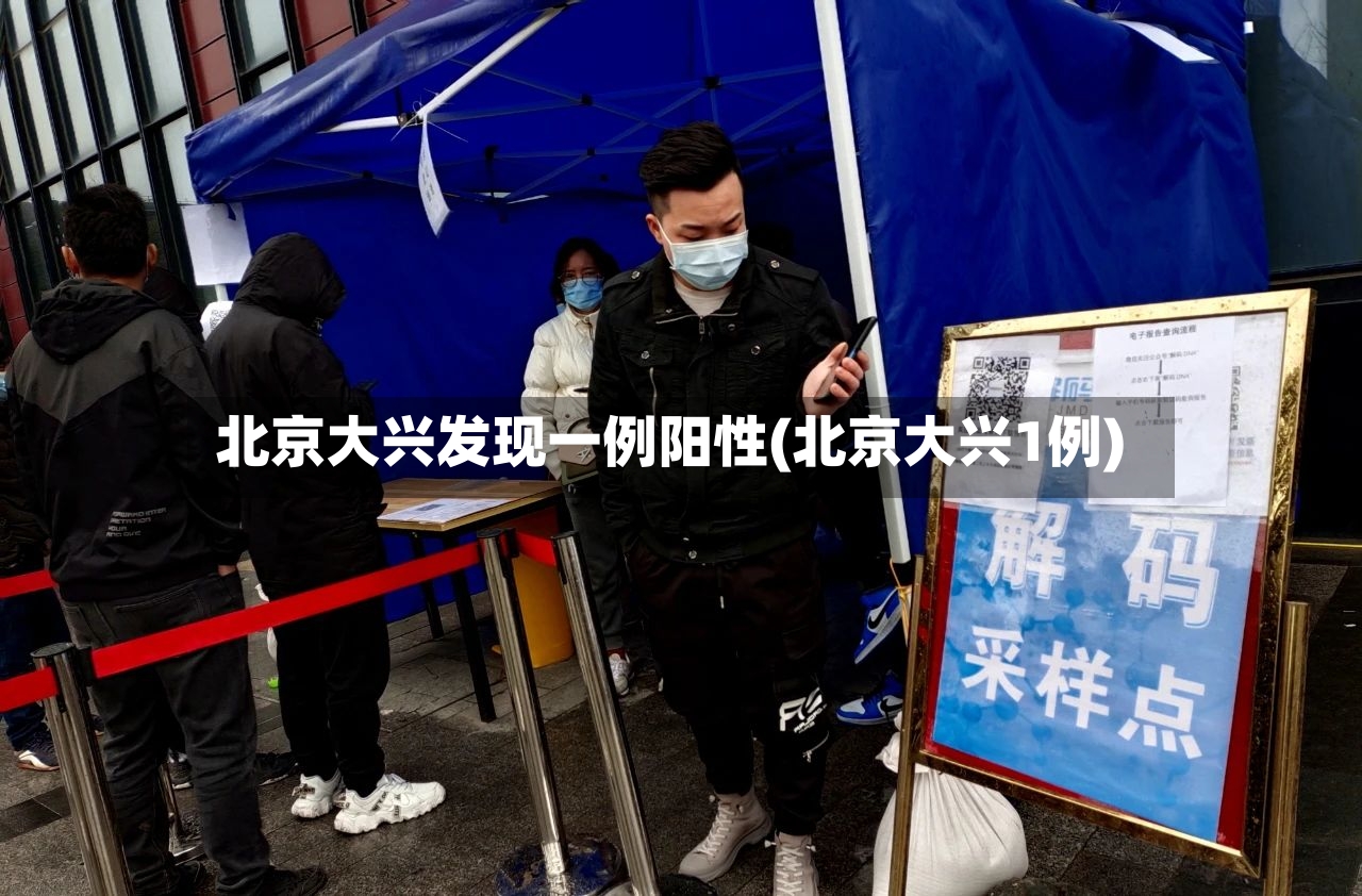 北京大兴发现一例阳性(北京大兴1例)