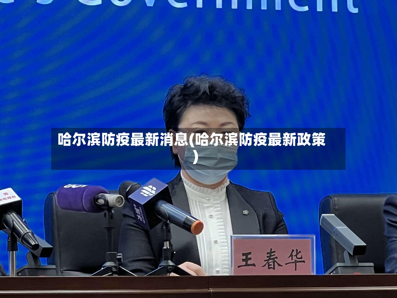 哈尔滨防疫最新消息(哈尔滨防疫最新政策)-第2张图片