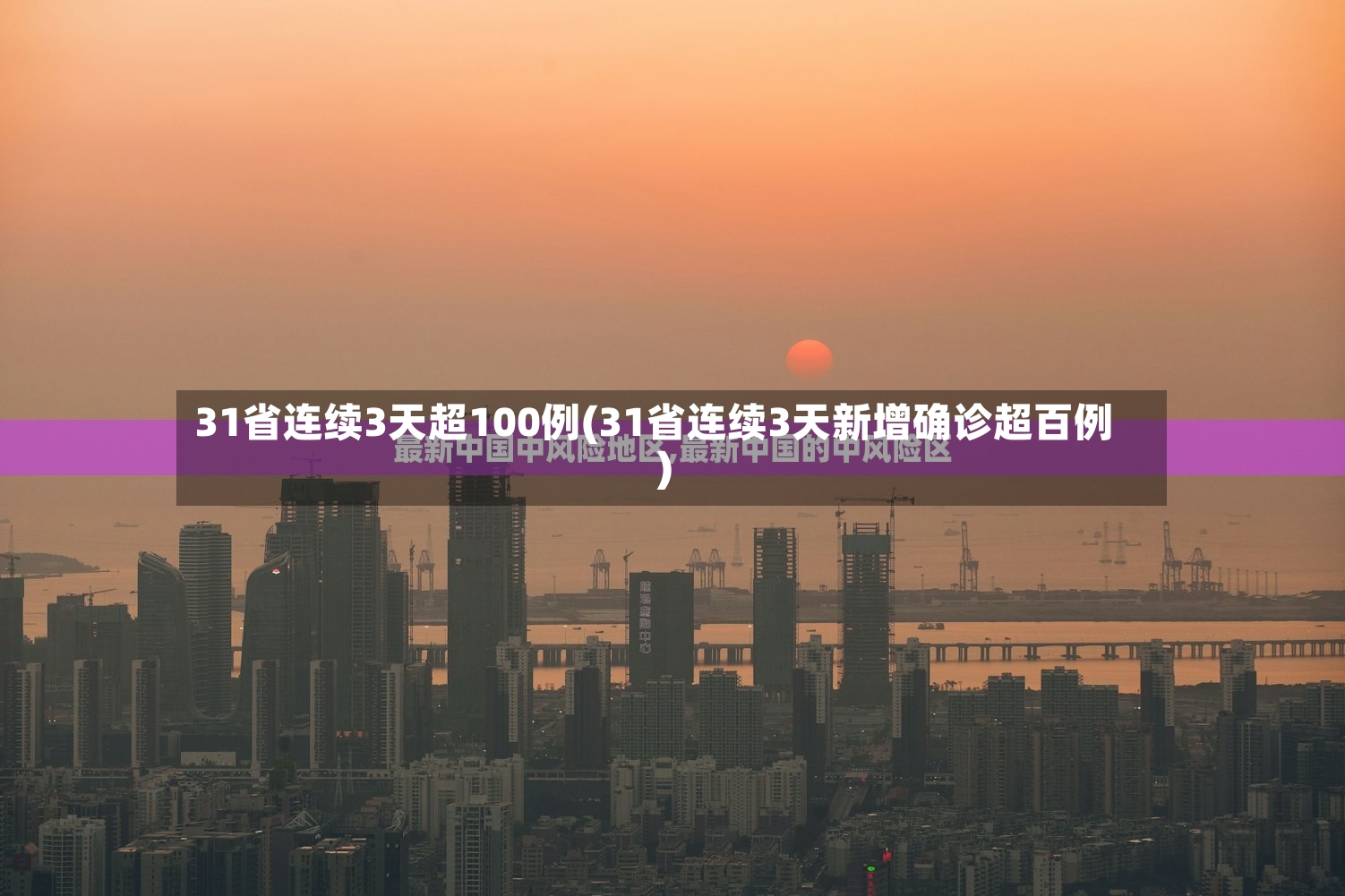 31省连续3天超100例(31省连续3天新增确诊超百例)-第3张图片