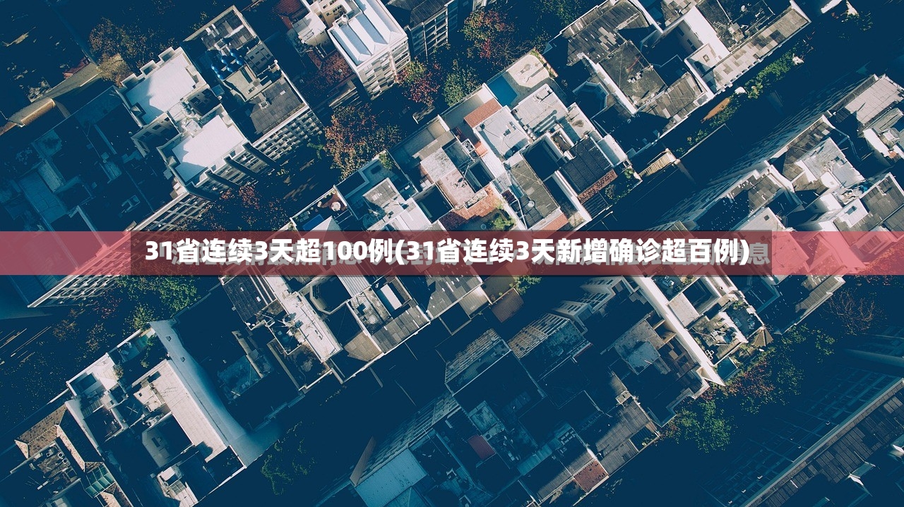 31省连续3天超100例(31省连续3天新增确诊超百例)-第2张图片
