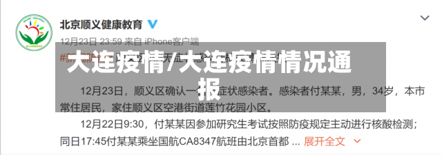 大连疫情/大连疫情情况通报-第2张图片