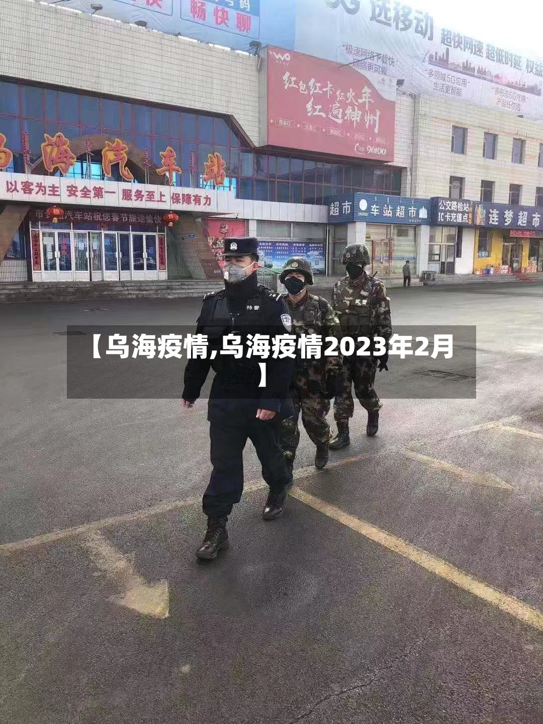 【乌海疫情,乌海疫情2023年2月】-第3张图片