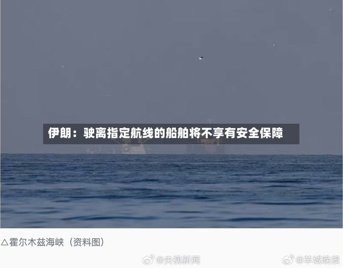 伊朗：驶离指定航线的船舶将不享有安全保障-第2张图片
