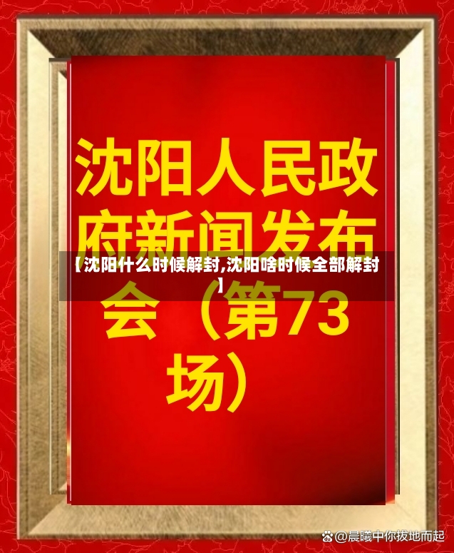 【沈阳什么时候解封,沈阳啥时候全部解封】-第2张图片