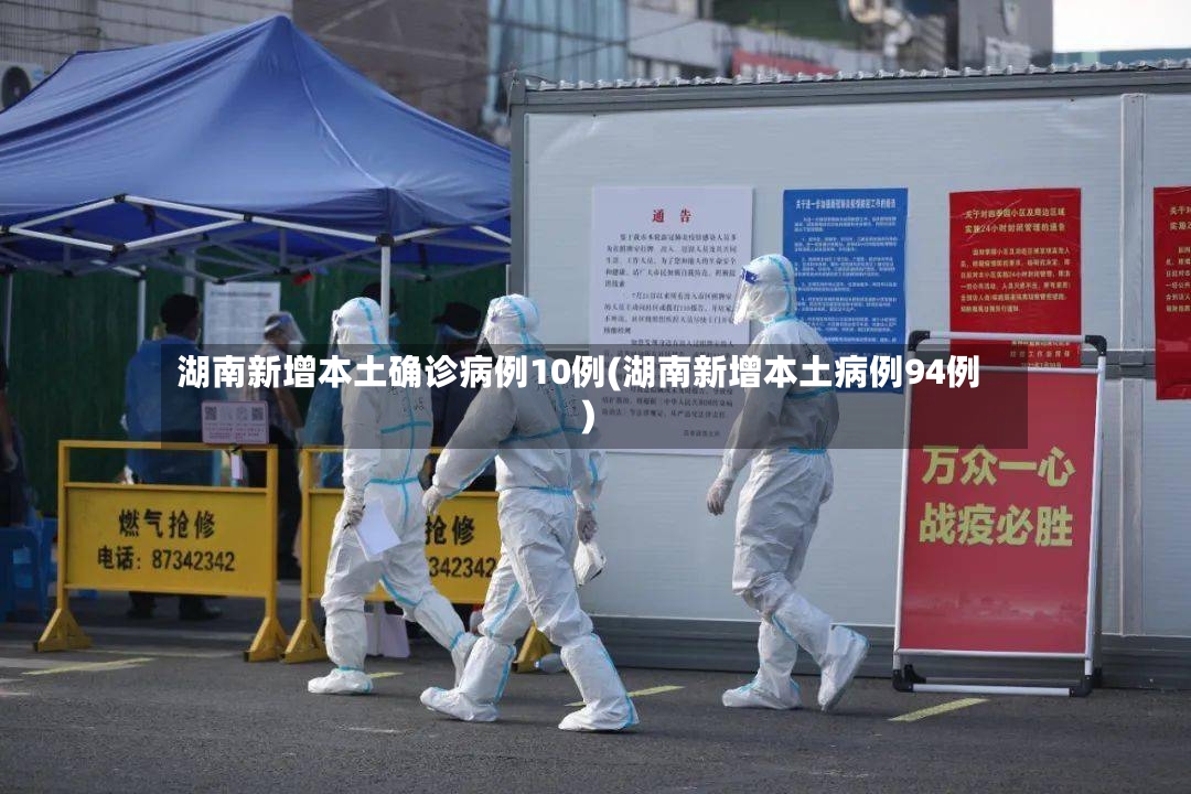 湖南新增本土确诊病例10例(湖南新增本土病例94例)