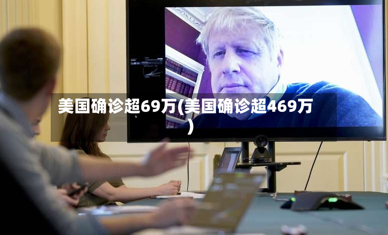 美国确诊超69万(美国确诊超469万)-第2张图片