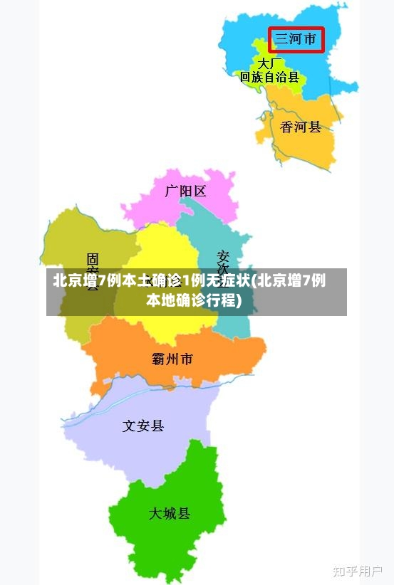北京增7例本土确诊1例无症状(北京增7例本地确诊行程)