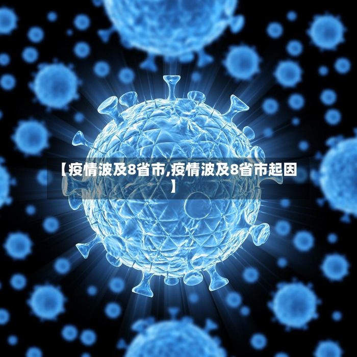 【疫情波及8省市,疫情波及8省市起因】-第2张图片