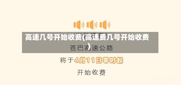 高速几号开始收费(高速费几号开始收费)