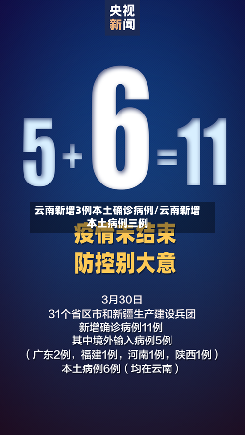 云南新增3例本土确诊病例/云南新增本土病例三例-第2张图片