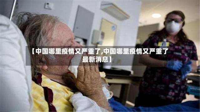 【中国哪里疫情又严重了,中国哪里疫情又严重了最新消息】