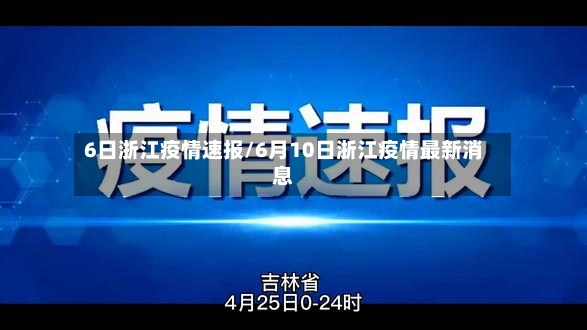 6日浙江疫情速报/6月10日浙江疫情最新消息-第2张图片