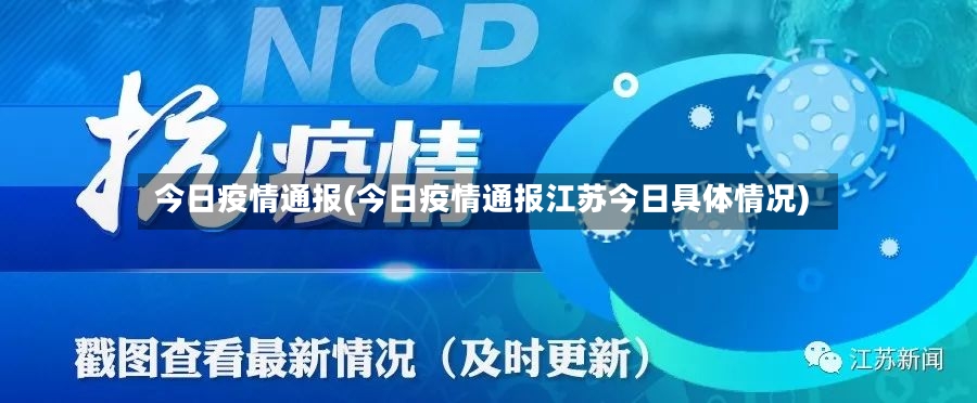 今日疫情通报(今日疫情通报江苏今日具体情况)-第3张图片