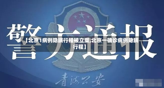 【北京1病例隐瞒行程被立案,北京一确诊病例隐瞒行程】-第3张图片