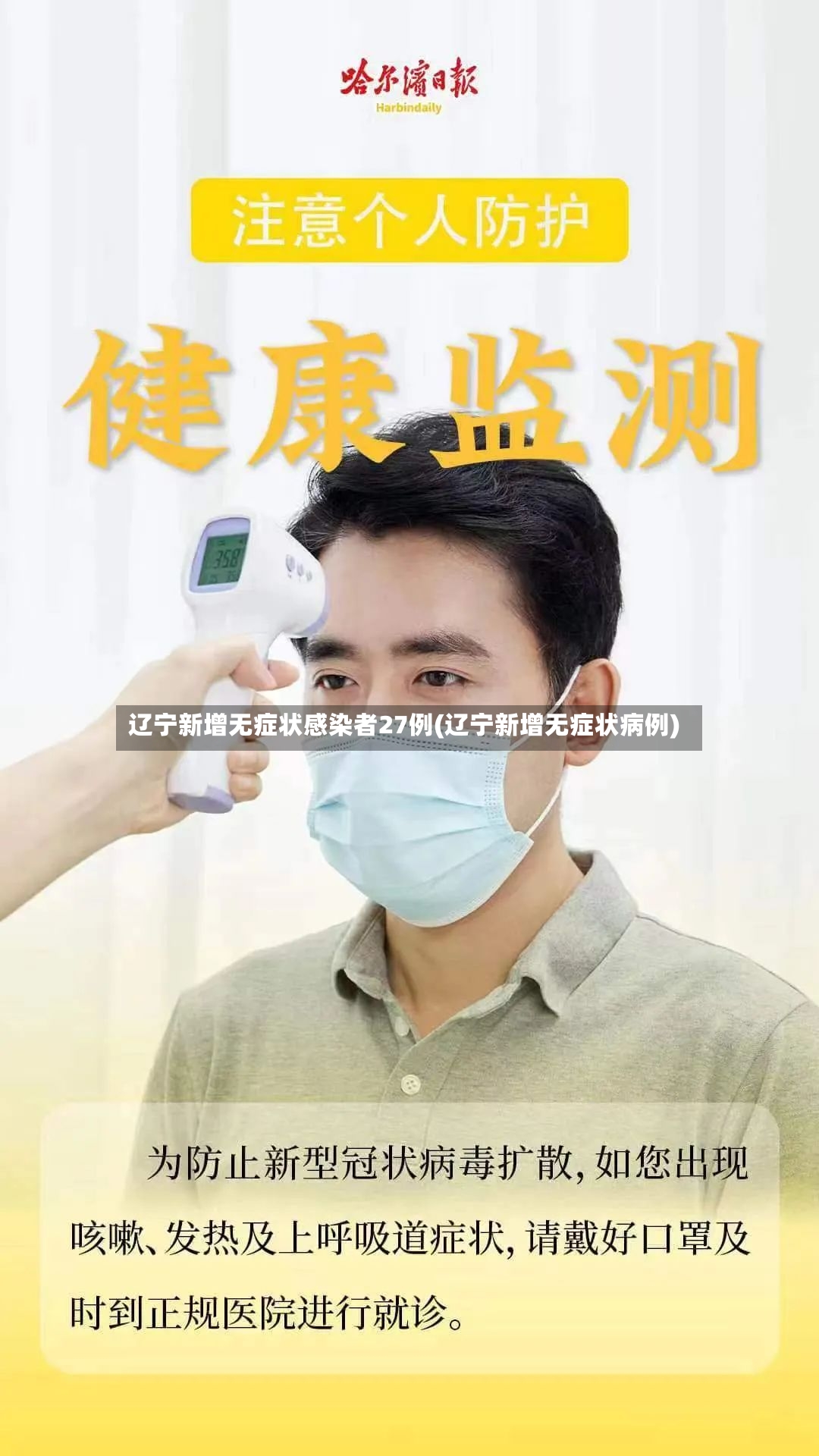 辽宁新增无症状感染者27例(辽宁新增无症状病例)-第2张图片