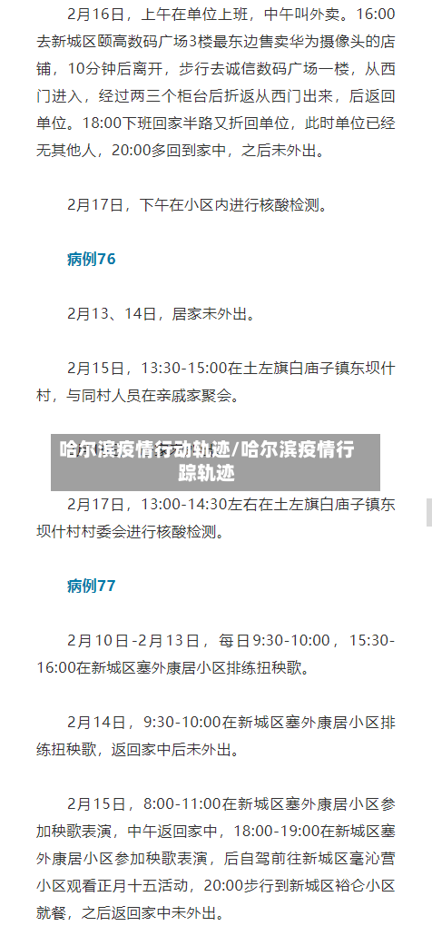哈尔滨疫情行动轨迹/哈尔滨疫情行踪轨迹-第3张图片