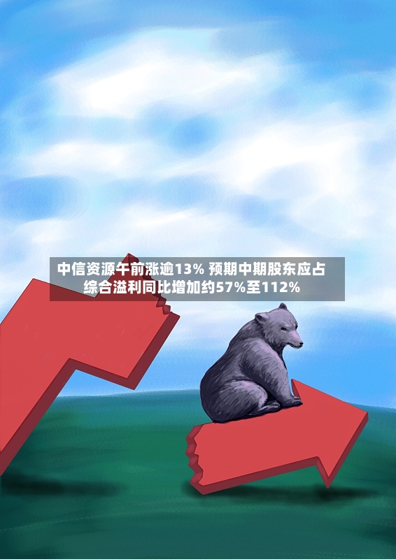 中信资源午前涨逾13% 预期中期股东应占综合溢利同比增加约57%至112%-第2张图片