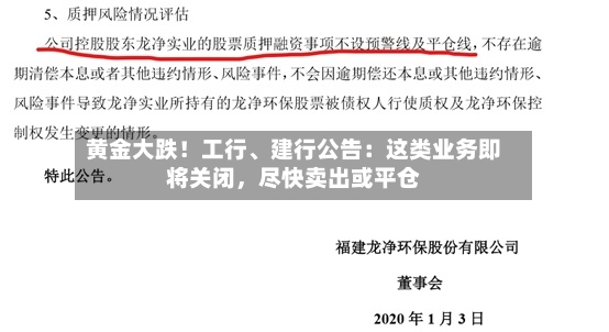 黄金大跌！工行	、建行公告：这类业务即将关闭	，尽快卖出或平仓-第2张图片