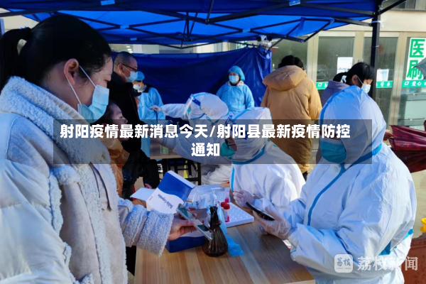 射阳疫情最新消息今天/射阳县最新疫情防控通知-第3张图片