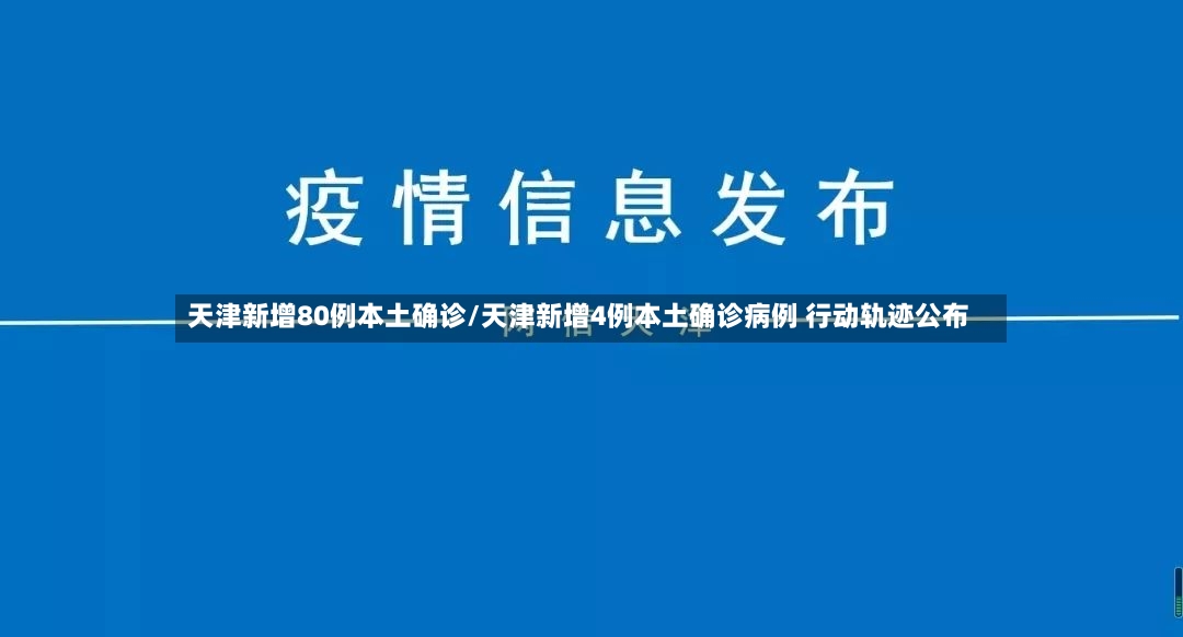 天津新增80例本土确诊/天津新增4例本土确诊病例 行动轨迹公布-第2张图片