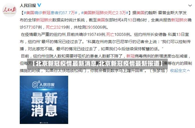 【北京新冠疫情最新消息,北京新冠疫情最新报道】-第2张图片