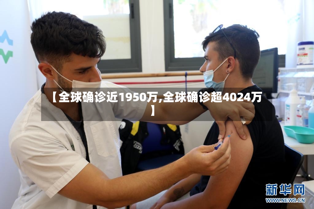 【全球确诊近1950万,全球确诊超4024万】-第2张图片