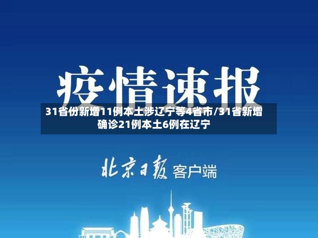 31省份新增11例本土涉辽宁等4省市/31省新增确诊21例本土6例在辽宁