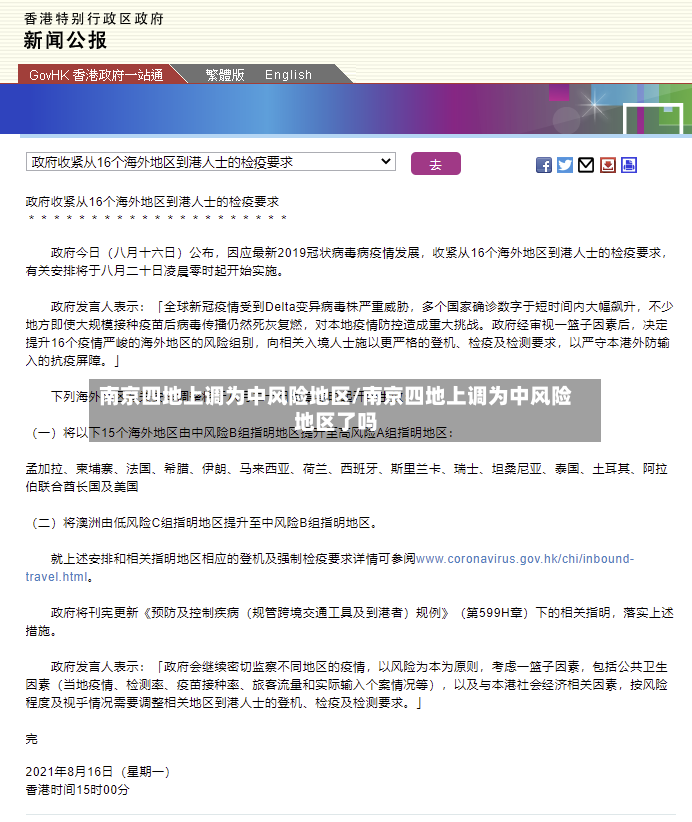 南京四地上调为中风险地区/南京四地上调为中风险地区了吗