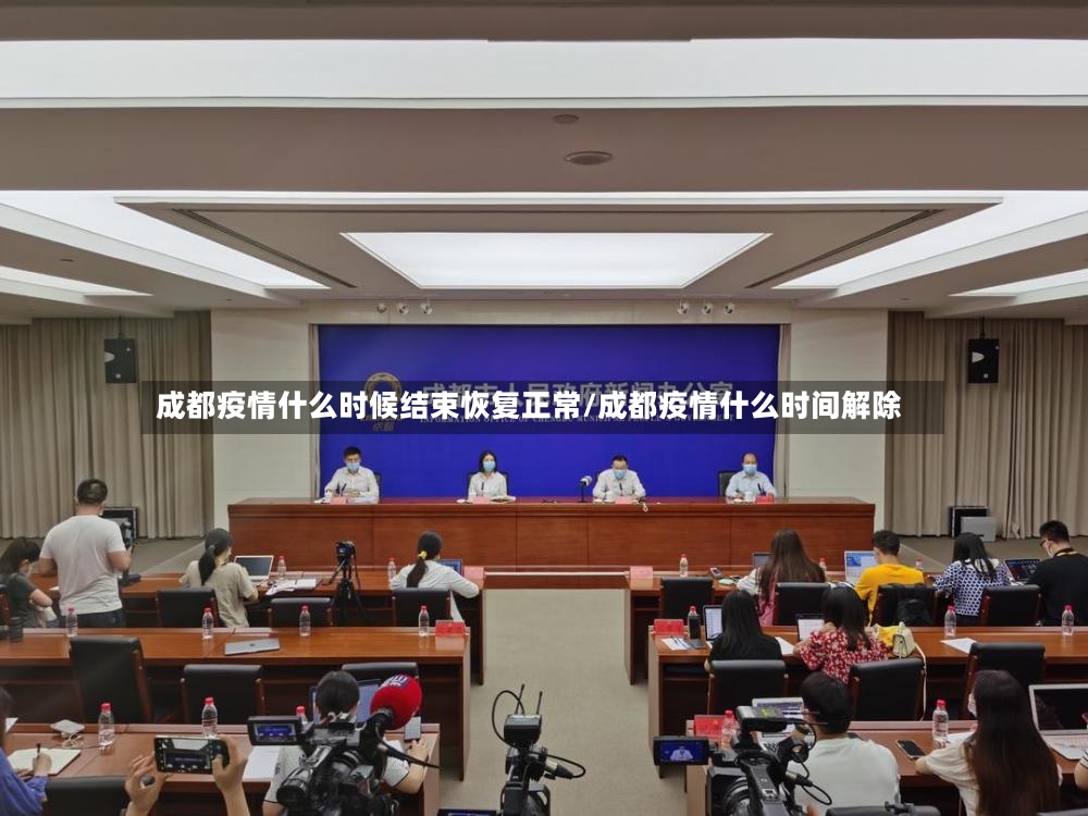 成都疫情什么时候结束恢复正常/成都疫情什么时间解除