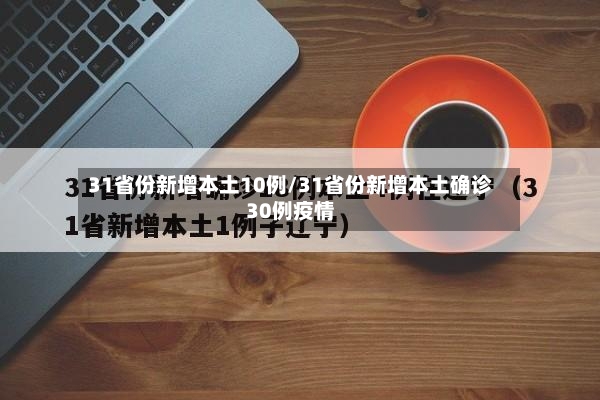31省份新增本土10例/31省份新增本土确诊30例疫情
