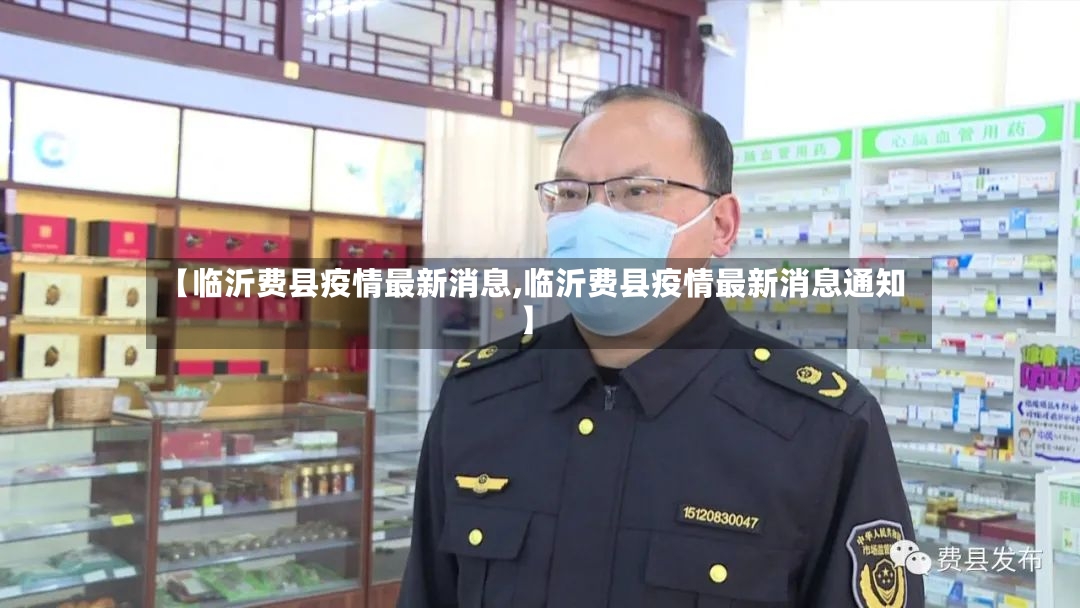 【临沂费县疫情最新消息,临沂费县疫情最新消息通知】-第2张图片