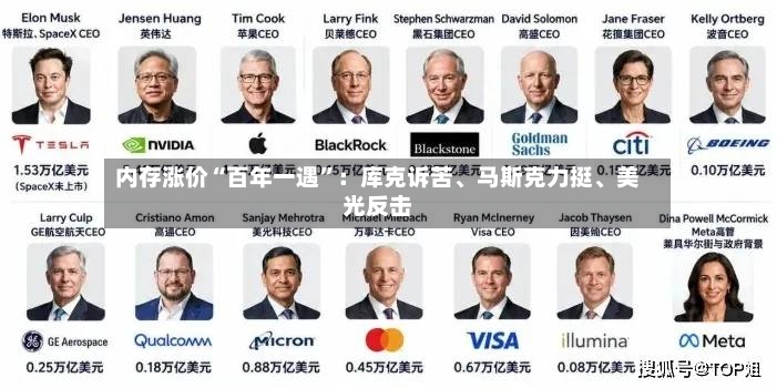 内存涨价“百年一遇”：库克诉苦	、马斯克力挺、美光反击-第2张图片