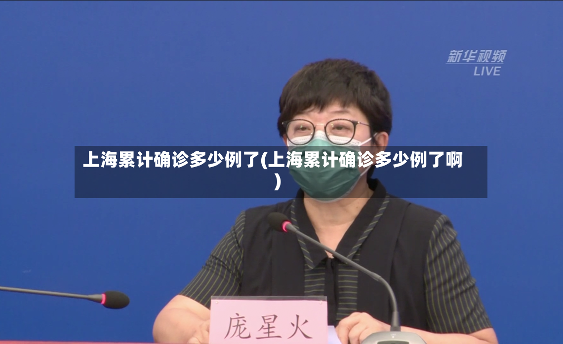 上海累计确诊多少例了(上海累计确诊多少例了啊)