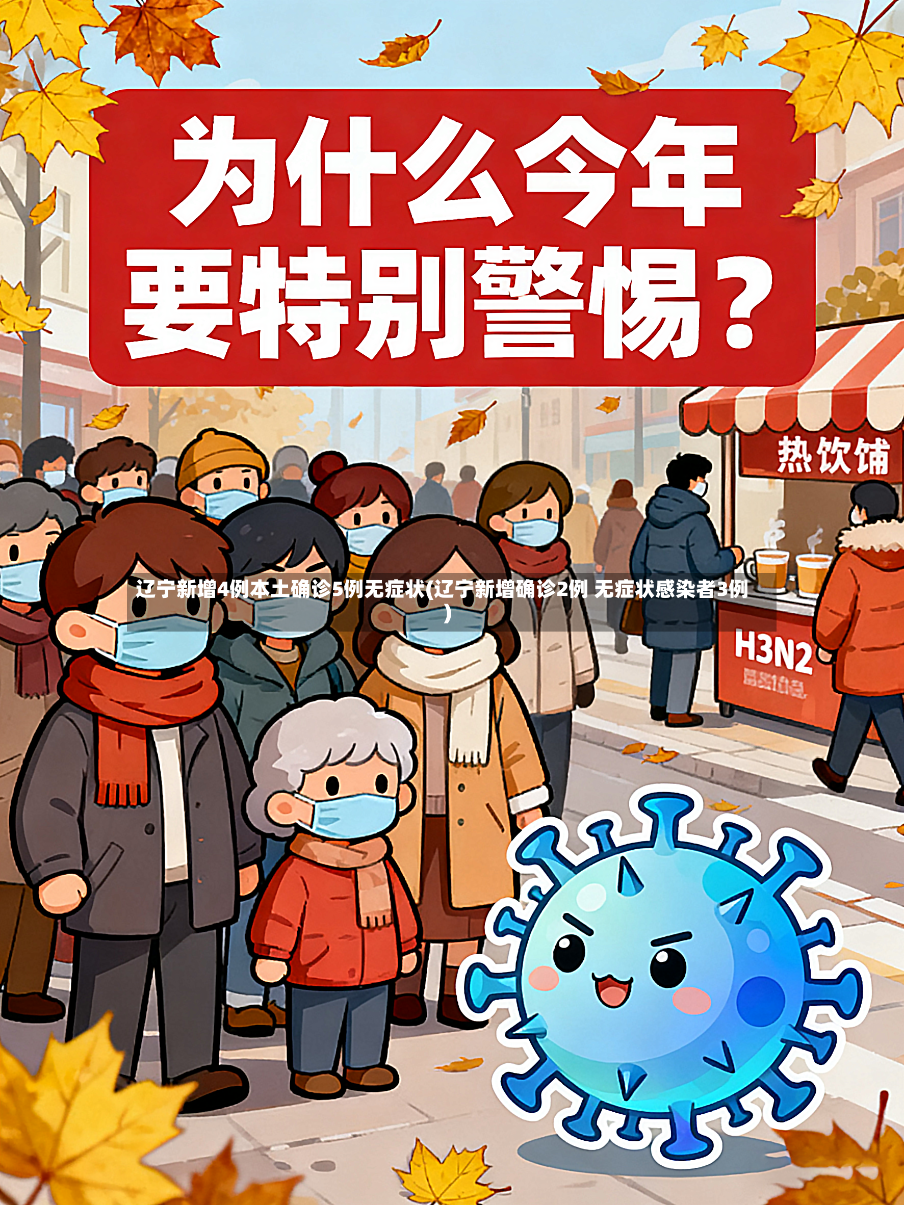 辽宁新增4例本土确诊5例无症状(辽宁新增确诊2例 无症状感染者3例)-第3张图片
