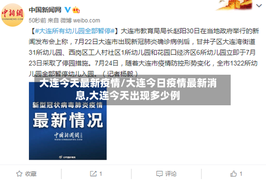 大连今天最新疫情/大连今日疫情最新消息,大连今天出现多少例