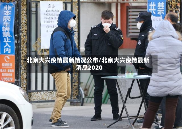 北京大兴疫情最新情况公布/北京大兴疫情最新消息2020