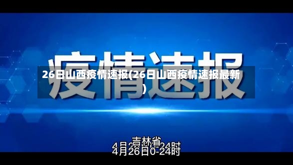 26日山西疫情速报(26日山西疫情速报最新)-第2张图片