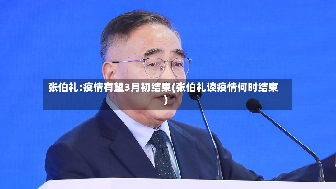 张伯礼:疫情有望3月初结束(张伯礼谈疫情何时结束)-第2张图片