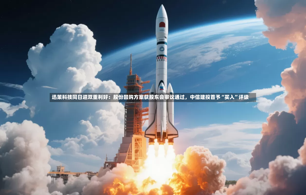 迅策科技同日迎双重利好：股份回购方案获股东会审议通过，中信建投首予“买入”评级-第2张图片