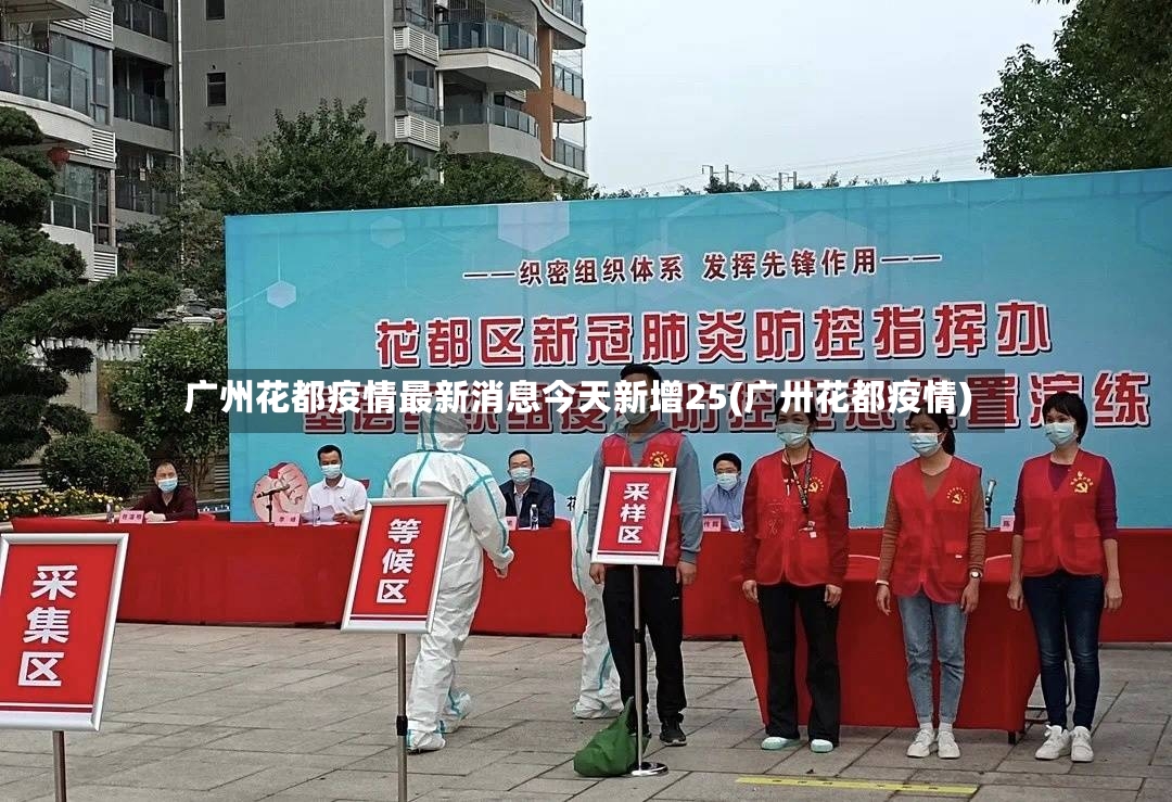 广州花都疫情最新消息今天新增25(广卅花都疫情)-第3张图片