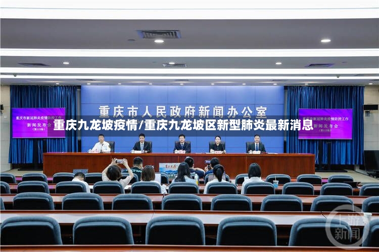 重庆九龙坡疫情/重庆九龙坡区新型肺炎最新消息-第2张图片