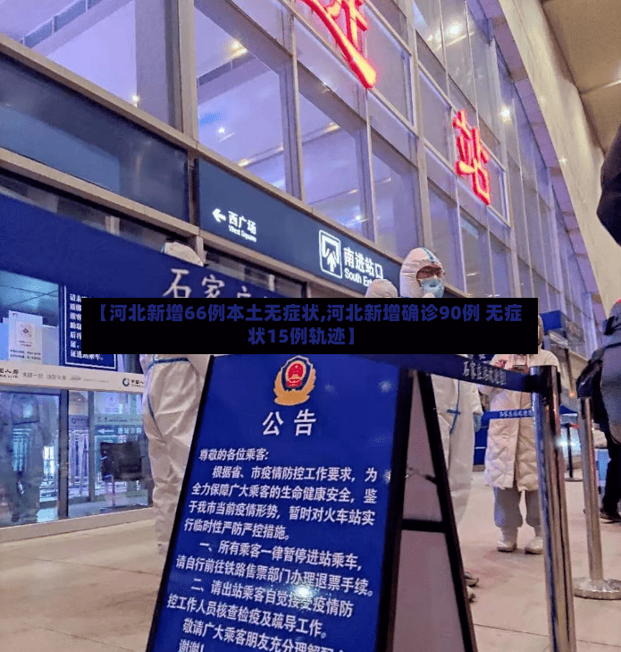 【河北新增66例本土无症状,河北新增确诊90例 无症状15例轨迹】