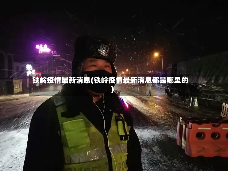 铁岭疫情最新消息(铁岭疫情最新消息都是哪里的)