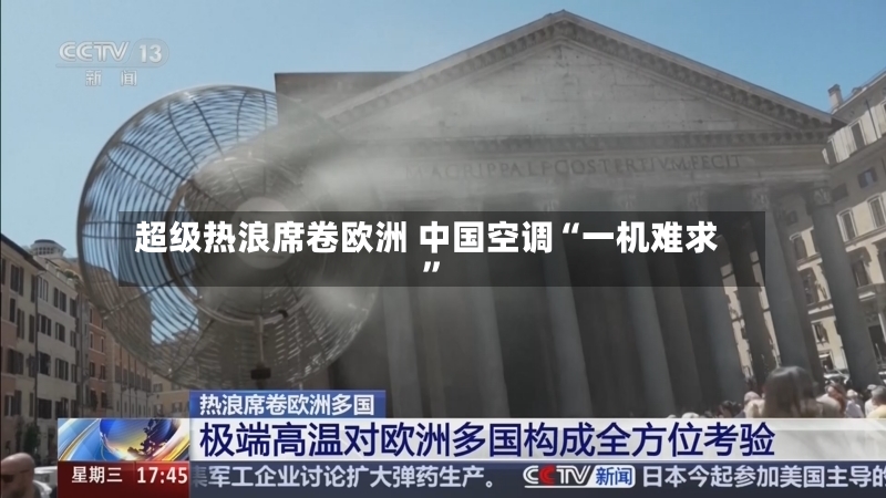 超级热浪席卷欧洲 中国空调“一机难求”-第2张图片
