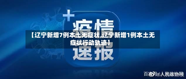 【辽宁新增7例本土无症状,辽宁新增1例本土无症状行动轨迹】-第2张图片