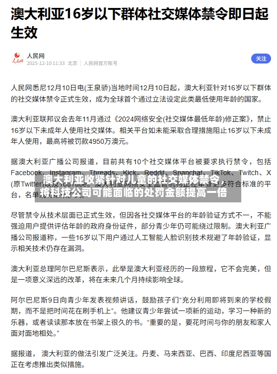 澳大利亚收紧针对儿童的社交媒体禁令，将科技公司可能面临的处罚金额提高一倍